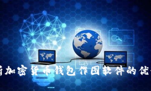 全面解析加密货币钱包作图软件的优势与应用