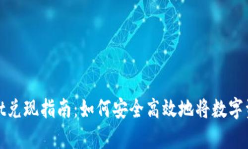 tpWallet兑现指南：如何安全高效地将数字资产提现