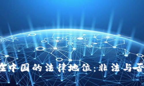 加密货币在中国的法律地位：非法与否的深度解析