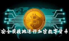 如何安全便捷地进行加密数字货币充值