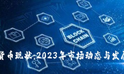 富达加密货币现状：2023年市场动态与发展趋势分析