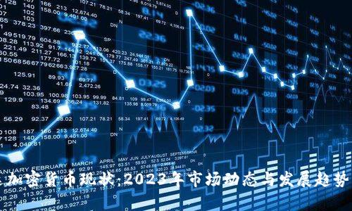 富达加密货币现状：2023年市场动态与发展趋势分析