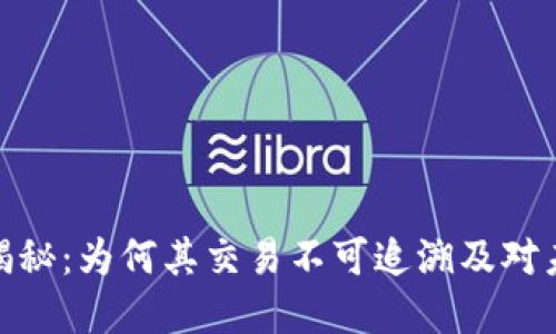 加密货币揭秘：为何其交易不可追溯及对未来的影响
