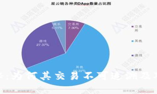 加密货币揭秘：为何其交易不可追溯及对未来的影响