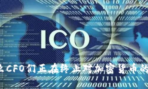 为什么CFO们正在终止对加密货币的支持？