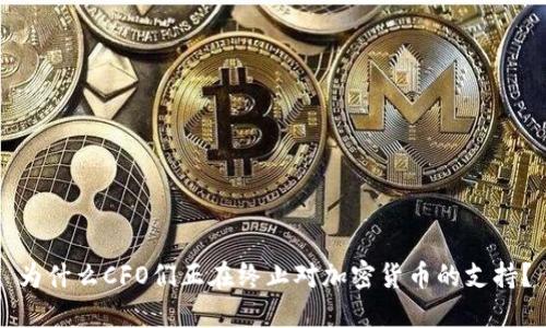 为什么CFO们正在终止对加密货币的支持？