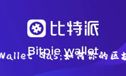 深入解析tpWallet Gas：如何你的区块链交易费用
