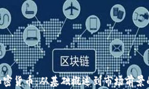 
ATBCoin加密货币：从基础概述到市场前景的深度解析