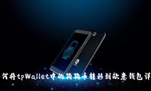 如何将tpWallet中的狗狗币转移到欧意钱包详解