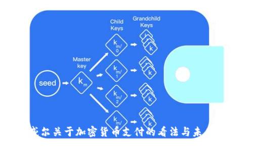 鲍威尔关于加密货币支付的看法与未来展望