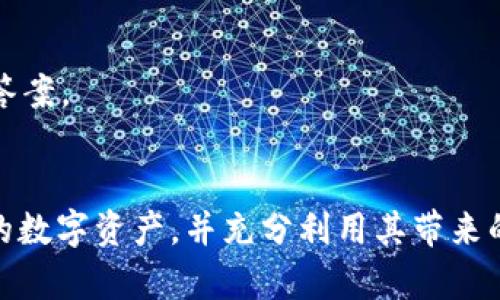   tpWallet注册权限：全面了解与操作指南 / 
 guanjianci tpWallet, 注册流程, 权限设置 /guanjianci 

在数字货币飞速发展的今天，钱包的安全性与易用性变得尤为重要。tpWallet作为一款广受欢迎的数字钱包，为用户提供了一系列强大的功能。然而，许多新手用户在注册及使用过程中常常会对权限设置感到困惑。本文将向您全面介绍tpWallet的注册权限，以及如何有效管理您的账户。

tpWallet概述
tpWallet是一款为用户提供安全、便捷的数字资产管理解决方案的钱包应用。它兼容多种主流数字货币，用户可以在这里安全地存储、转账及交易数字资产。此外，tpWallet还支持多重签名、冷存储等安全功能，极大增强了用户资产的安全性。

注册tpWallet的步骤
1. 下载tpWallet应用：首先，您需要在官方渠道下载tpWallet应用程序，确保来自安全来源。
2. 创建账户：安装完成后，打开应用，点击注册，填写相关信息，包括邮箱地址和密码。请务必使用一个安全的密码，避免轻易被破解。
3. 验证身份：注册后，您可能需要进行身份验证，这可能包括邮箱验证和手机验证码等步骤，以确保账户的安全及真实性。
4. 完成注册：验证成功，即可完成注册，您将获得一个独特的地址，用于接收和发送数字货币。

tpWallet的权限设置
tpWallet在用户权限管理方面提供了灵活的设置，以便用户可以自定义自己的账户安全性。这些权限管理可以帮助用户管理谁可以访问他们的账户信息，进行交易及其他功能。
tpWallet的主要权限设置包括：
1. 交易权限：用户可以设置特定的交易限制，例如单笔交易的上限和每日交易的总额。
2. 提现权限：用户可以选择仅允许自己进行提现或者指定某些特定地址进行提现，增强资金安全性。
3. 访问权限：用户通过设置不同的安全问题和二次验证来提升账户的安全性。

如何设置注册权限
在注册完成后，用户可以通过tpWallet的设置菜单对权限进行调整：
1. 登录应用，进入“设置”菜单。
2. 点击“账户安全”选项。
3. 根据提示，进行相应的权限设置，包括交易权限、提现权限及验证措施等。
4. 完成设置后，确保保存更改，以免信息丢失。

常见问题解答

问题一：tpWallet支持哪些数字货币？
tpWallet支持多种主流数字货币，包括比特币（BTC）、以太坊（ETH）、莱特币（LTC）等。这意味着用户可以在同一个平台上管理多种资产，方便进行交易和数字资产的转换。
关于支持的货币种类，tpWallet会定期更新，确保为用户提供最佳的服务。用户可以在tpWallet的官方网站上查看最新的支持货币列表，同时也可以提出想要支持的新币种建议。
此外，tpWallet也会根据市场需求及时整合新的区块链项目，为用户提供更多的投资机会。

问题二：tpWallet的安全性如何？
tpWallet非常重视用户的资产安全，采用了多层次的安全机制来保护其用户的资产。首先，tpWallet采用高强度的加密算法来确保数据传输过程的安全。此外，用户资产采用冷存储方式，大部分资产将存储在离线环境中，避免黑客攻击。
此外，tpWallet还支持多重签名机制，在进行交易时，用户需要多个设备或人的签名以增强安全性。这能有效降低黑客攻击的风险，并确保用户的资产在面对潜在威胁时能够得到充分保护。
另外，tpWallet也会定期进行安全检验与评估，确保其系统没有漏洞，并向用户推送安全提醒，帮助用户应对网络安全风险。

问题三：如何恢复被锁定的tpWallet账户？
在某些情况下，用户可能会忘记密码或者账号被锁定。tpWallet提供了一种简单、安全的方式来恢复账户。用户需要遵循以下步骤：
1. 打开tpWallet应用，点击“忘记密码”链接。
2. 按照提示输入注册时使用的邮箱地址，以接收重置链接。
3. 通过邮箱中的重置链接设置新密码，确保密码的复杂性。
4. 登录后，建议用户立即检查账户的安全设置，并更新验证信息，以防止再次被锁定。
如果用户在恢复过程中遇到问题，建议直接联系tpWallet的客服支持，获得专业的帮助和指导。

问题四：tpWallet如何进行资产转账？
在tpWallet中进行资产转账相对简单，用户只需遵循以下步骤即可：
1. 登录tpWallet应用，进入资产管理页面。
2. 选择希望转账的数字货币，然后点击“转账”按钮。
3. 输入接收地址和转账金额。建议用户仔细核对接收地址，确保不会出现转账到错误地址的情况。
4. 根据您的安全设置可能需要进行身份验证，如输入安全密码或接收验证码等。
5. 确认交易信息，点击“发送”。交易将被记录在区块链上，用户可以在交易历史中查看到。
需要注意的是，转账过程根据网络拥堵情况可能存在时间延迟，因此建议用户耐心等待。

问题五：tpWallet的客户支持如何？
tpWallet提供了多种客户支持渠道，以帮助用户解决使用过程中的问题。用户可以通过以下方式联系tpWallet客服：
1. 官方网站：tpWallet提供在线客服聊天功能，用户可以直接在网站上向客服咨询问题。
2. 社交媒体：tpWallet在多种社交媒体上开设了官方账户，用户可以通过这些渠道获取更新、公告及支持。
3. 客服邮件：用户也可以通过发送电子邮件，详细描述问题，客服团队会在24小时内回复。
4. FAQ页面：tpWallet还在其官方网站上设置了常见问题解答页面，提供了详细的问题及解决方案。用户可以在此自行查找所需的答案。
总之，tpWallet的支持团队已经建立了多样化的沟通渠道，以提供及时、高效的服务。

通过本篇文章，您应该对tpWallet的注册权限和相关操作有了更深入的了解。希望您在使用tpWallet的过程中，能够更好地管理您的数字资产，并充分利用其带来的便利。若您在注册及使用过程中有任何疑问，欢迎随时咨询tpWallet的客服支持。安全、便捷的数字货币管理体验，正等着您去探索！