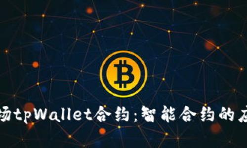 深入解析波场tpWallet合约：智能合约的应用与安全性