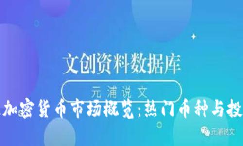 东南亚加密货币市场概览：热门币种与投资机会