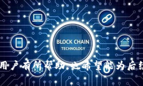 “解决TestFlight中无法下载tpWallet的问题及常见问答指南”

TestFlight, tpWallet, 下载问题/guanjianci

导言
在当今数字化时代，移动应用的下载与更新已经成为用户生活中必不可少的一部分。TestFlight作为苹果公司推出的一个用于测试应用程序的工具，允许开发者在应用发布前让用户进行 beta 测试。然而，有用户在使用 TestFlight 下载 tpWallet 应用时，遇到了无法下载的问题。本文将深入分析这一问题并提供解决方法，同时解答一些与此相关的常见问题。

一、为什么在 TestFlight 中无法下载 tpWallet？
在使用 TestFlight 下载 tpWallet 时遇到问题的原因可能是多种多样的。首先，我们需要了解 TestFlight 的工作机制。TestFlight 允许开发者向有限的用户群体发布测试版本应用，用户需要通过开发者提供的链接进行下载。如果用户无法下载应用，可能是由于以下几个原因：
ul
    listrong连接问题：/strong设备可能无网络连接或网络不稳定，这可能导致下载失败。/li
    listrong链接失效：/strong如果开发者的邀请链接过期，用户将无法成功下载应用。/li
    listrong系统兼容性：/strong用户的设备可能不符合应用的系统要求，例如旧版本的 iOS。/li
    listrongTestFlight 限制：/strongTestFlight 对于每个应用的测试人数有一定限制，达到上线额后，将无法再添加新用户。/li
    listrong应用自身问题：/strong应用在开发阶段可能存在错误或缺陷，导致下载或安装过程中出现问题。/li
/ul

二、如何解决 TestFlight 下载 tpWallet 的问题？
面对无法下载 tpWallet 的问题，用户可以采取以下几种方法进行排查和解决：
ol
    listrong检查网络连接：/strong确保你的设备连接到稳定的 Wi-Fi 或移动数据网络。尝试访问其他网站或应用，确认网络正常。/li
    listrong获取新链接：/strong如果你使用的链接已经过期，向开发者请求新的邀请链接，以确保你能够获得最新的测试版本。/li
    listrong更新设备系统：/strong确认你的设备运行的是最新版本的 iOS，过时的操作系统可能与更新的应用不兼容。/li
    listrong检查 TestFlight 账户限制：/strong在 TestFlight 中，确保没有达到测试用户的上限，同时也可以检查是否有其他团队成员已经占用了测试名额。/li
    listrong尝试重启设备：/strong有时候设备可能会因为长时间使用而出现临时的故障。重启设备可能会解决该问题。/li
/ol

三、TestFlight 下载链接如何获取？
获取 TestFlight 下载链接的过程相对简单，通常包括以下几个步骤：
ol
    listrong联系开发者：/strong通常情况下，开发者会通过社交媒体、邮件或专门的通知渠道将测试链接分享给愿意参与测试的用户。/li
    listrong加入开发者社区：/strong许多开发者会在他们的官网或社交媒体上发布有关测试的公告，关注这些渠道可以及时获得测试链接和相关信息。/li
    listrong访问官方网站：/strong一些知名应用会在官方网站上发布测试版的下载链接，用户可以访问这些网站获取相关信息。/li
/ol

四、TestFlight 如何使用？
TestFlight 是一个相对简单易用的工具，以下是使用流程：
ol
    listrong下载 TestFlight 应用：/strong用户需要在 App Store 中下载并安装 TestFlight 应用。/li
    listrong接受邀请链接：/strong点击开发者提供的链接后，TestFlight 会自动打开并显示应用的信息。用户需要点击“接受邀请”以接收测试版本。/li
    listrong下载和安装应用：/strong接受邀请后，用户可以选择下载应用。下载完成后，应用会自动安装到设备上。/li
    listrong使用反馈：/strong用户使用完测试版应用后，可以在 TestFlight 中留下反馈，以帮助开发者修改和应用。/li
/ol

五、常见问题解答

h4问题1：在 TestFlight 中收到“应用不可用”的提示，怎么办？/h4
当用户在 TestFlight 中遇到“应用不可用”的提示时，通常表明你访问的应用链接不再有效。针对这个问题，用户可以采取以下措施：
ul
    li检查链接有效性：联系应用开发者确认链接是否仍然有效。/li
    li查看是否有新的测试版本：开发者可能已经发布了新的版本，用户需要获取最新的测试链接。/li
    li使用其他设备尝试：部分情况下，特定设备可能与应用不兼容，尝试在其他设备上下载可能会有不同的结果。/li
/ul

h4问题2：TestFlight 下载的应用为何不会自动更新？/h4
TestFlight 中的应用更新通常是由开发者控制的，用户不一定能够获得自动更新，通常需要手动检查。若想确保顺利接收更新，用户可以：
ul
    li定期查看 TestFlight 中的应用列表是否有更新通知。/li
    li关注开发者的通知或者社交媒体，及时获得更新信息。/li
    li主动到 TestFlight 中查看应用并手动更新。/li
/ul

h4问题3：TestFlight 应用的测试期限是什么？/h4
TestFlight 当前最多支持应用测试时长为 90 天。到期后，用户只能试图获得开发者的再次测试邀请。为了确保应用的持续测试，开发者通常需要及时更新测试版本。
ul
    li在90天的测试期结束前，开发者可以上传新版本以延长测试时间。/li
    li用户在测试结束前会收到通知，需要注意时间的管理。/li
/ul

h4问题4：我可以在多个设备上测试同一个应用吗？/h4
是的，用户可以在多个设备上使用 TestFlight 测试同一个应用，但需要注意每个设备都成为测试的独立实例。为了在其他设备上测试，请确保每个设备都有接收测试邀请的资格，同时确保不超过开发者设定的测试用户上限。
ul
    li在不同设备上使用同一个 Apple ID 下载 TestFlight 应用。/li
    li通过开发者向你提供的有效链接在其他设备上进行操作。/li
/ul

h4问题5：如何评价 TestFlight 测试的体验？/h4
TestFlight 提供了一个便捷的平台让用户体验应用更新和新功能，这是一个很好的用户参与方式。在参加测试的过程中，用户应主动提交反馈，帮助开发者改进应用。评价的内容可以包括应用的稳定性、功能性、用户体验等多个方面。
ul
    li用户可以在 TestFlight 中直接提交反馈，开发者会及时关注。/li
    li另外，建议用户也可以通过社交媒体等渠道分享他们的体验，以帮助其他用户了解应用特点。/li
/ul

结语
在通过 TestFlight 下载 tpWallet 遇到问题时，不必过于担心，通常问题都能通过简单的排查与解决方法找到症结。希望本文提供的解决方案及常见问题解答能对用户有所帮助，也希望能为后续的用户体验改善提供有益的参考。