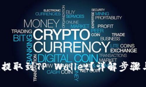 如何将FIL提取到TP Wallet？详解步骤与注意事项
