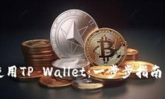 华为手机如何使用TP Wallet：一步步指南与常见问
