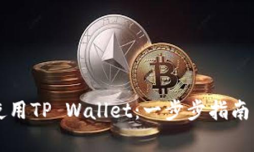 华为手机如何使用TP Wallet：一步步指南与常见问题解析