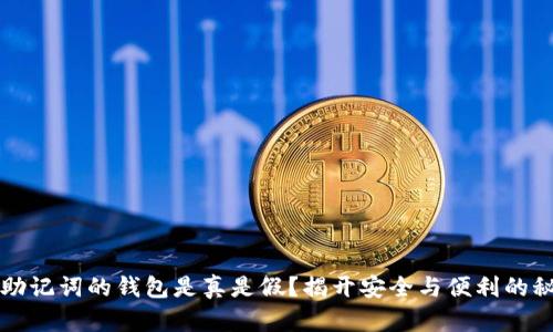 有助记词的钱包是真是假？揭开安全与便利的秘密