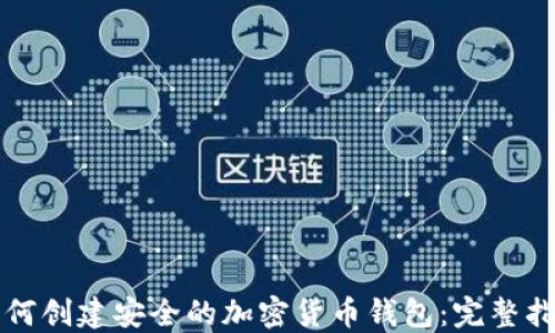 
如何创建安全的加密货币钱包：完整指南