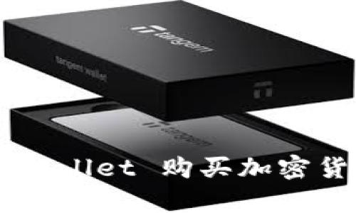 如何通过 tpWallet 购买加密货币：全面指南