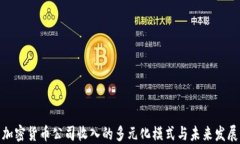 加密货币公司收入的多元化模式与未来发展