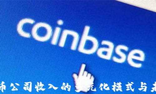 
加密货币公司收入的多元化模式与未来发展