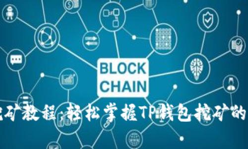 tpWallet挖矿教程：轻松掌握TP钱包挖矿的技巧与攻略