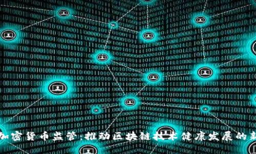 重塑加密货币监管：推动区块链技术健康发展的新策略