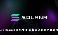 比特派与tpWallet深度对比：选择最适合你的数字货