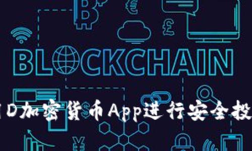 如何使用D加密货币App进行安全投资与交易