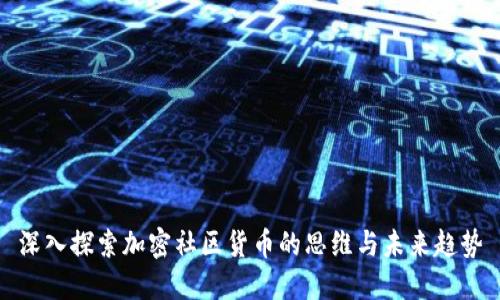 深入探索加密社区货币的思维与未来趋势