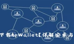 苹果手机能否下载tpWallet？详解安卓与iOS平台的差