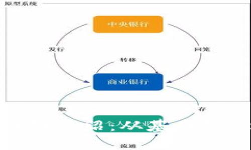 加密货币的详细介绍：从基础概念到投资策略