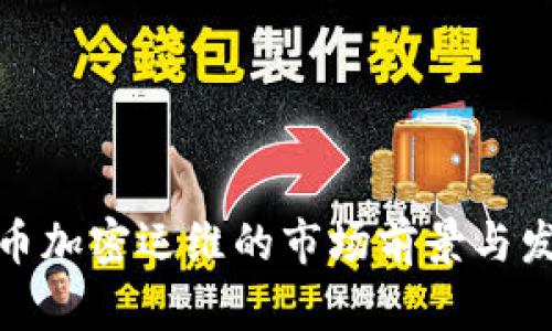 数字货币加密运维的市场前景与发展趋势
