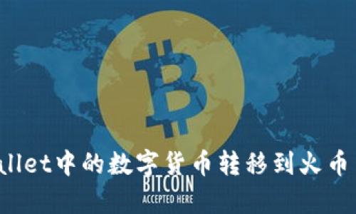 如何将tpWallet中的数字货币转移到火币网？详尽指南