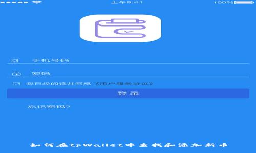 如何在tpWallet中查找和添加新币