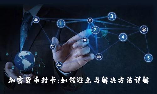 加密货币封卡：如何避免与解决方法详解