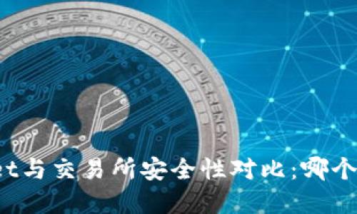 tpWallet与交易所安全性对比：哪个更可靠？