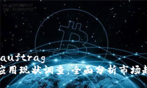 auftrag/auftrag
加密货币应用现状调查：全面分析市场趋势与挑战