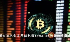 如何将ETH从交易所提取到tpWallet的详细步骤和指南