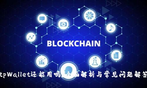 tpWallet还能用吗？全面解析与常见问题解答