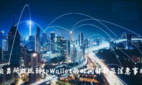 交易所提现到tpWallet的时间解析及注意事项