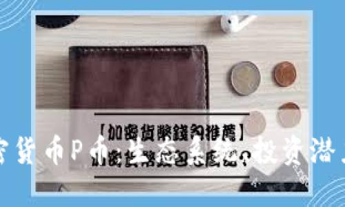 深入了解加密货币P币：生态系统、投资潜力与未来趋势