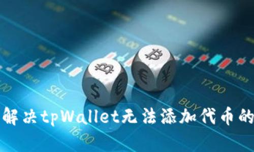 如何解决tpWallet无法添加代币的问题