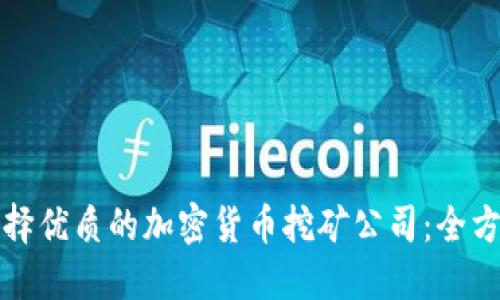 如何选择优质的加密货币挖矿公司：全方位指南