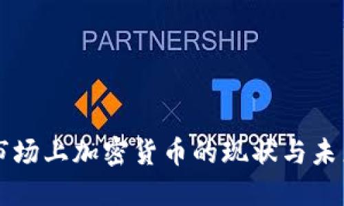 欧洲市场上加密货币的现状与未来展望