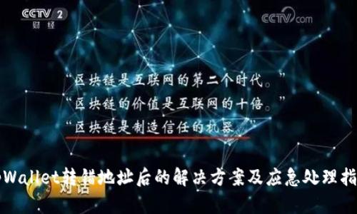 tpWallet转错地址后的解决方案及应急处理指南
