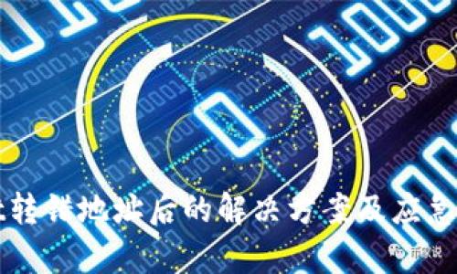 tpWallet转错地址后的解决方案及应急处理指南