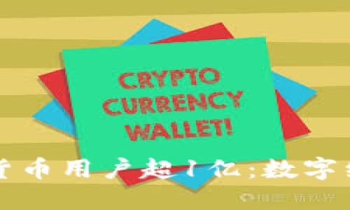 全球加密货币用户超1亿：数字经济的未来