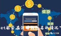 tpWallet能否在没有钱包名的情况下登录？